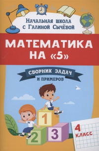 Г. Н. Сычева - Математика на "5": сборник задач и примеров: 4 класс