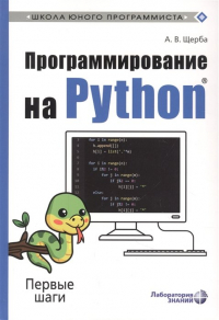 Щерба А. - Программирование на Python. Первые шаги