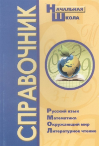  - Справочник для начальной школы. Русский язык, Математика, Окружающий мир, Литературное чтение