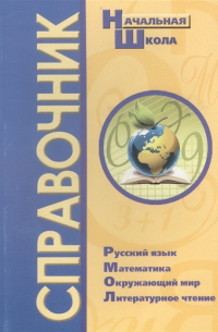  - Справочник для начальной школы. Русский язык, Математика, Окружающий мир, Литературное чтение