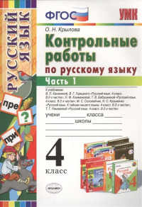 О. Крылова - Контрольные работы по русскому языку. 4 класс. Часть 1. К учебникам В.П. Канакиной и др. "Рус. яз. 4 кл. В 2 ч.". Л.Ф. Климановой и др. "Рус. яз. 4 кл. В 2 ч.". М.С. Соловейчик и др. "Рус. яз. К тайнам нашего языка. 4 кл. В 2 ч. &q