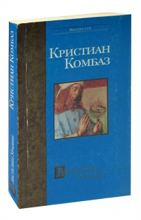 Кристиан Комбаз - Властелин Урании