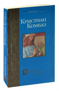 Кристиан Комбаз - Властелин Урании