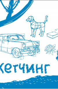 Скетчинг. Экспресс-курс + скетчбук