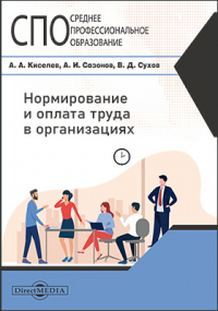  - Нормирование и оплата труда в организациях