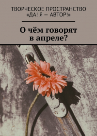  - О чём говорят в апреле?