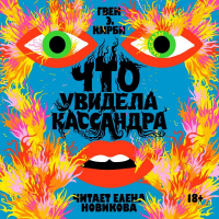 Гвэн Э. Кирби - Что увидела Кассандра