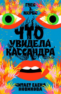 Что увидела Кассандра