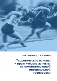  - Теоретические основы и практические аспекты высокоинтенсивной интервальной тренировки