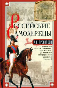 Александр Пресняков - Российские самодержцы. От основателя династии Романовых царя Михаила до хранителя самодержавных ценностей Николая I
