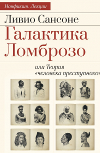 Галактика Ломброзо или Теория «человека преступного»