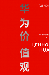Ценности Huawei: клиенты для бизнеса – прежде всего