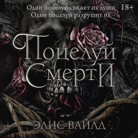 Элис Вайлд - Поцелуй смерти