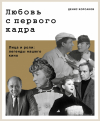 Денис Корсаков - Любовь с первого кадра. Лица и роли: легенды нашего кино
