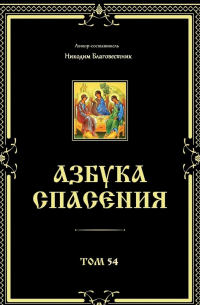 Никодим Благовестник - Азбука спасения. Том 54