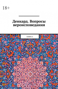 Денкард. Вопросы вероисповедания. Книга 3