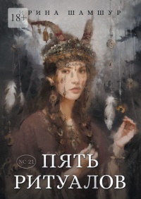 Ирина Шамшур - Пять ритуалов