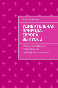 Удивительная природа. Европа. Выпуск 2. Серия «Удивительное страноведение. Калейдоскоп вопросов»