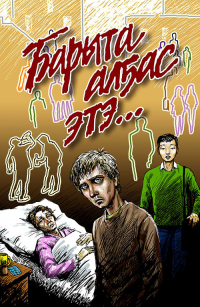 Евдокия Иринцеева - Барыта алҕас этэ…