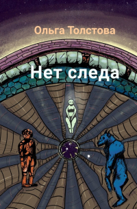 Ольга Толстова - Нет следа
