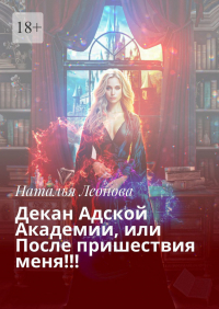 Наталья Леонова - Декан Адской Академии, или После пришествия меня!!!