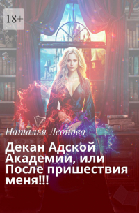 Наталья Леонова - Декан Адской Академии, или После пришествия меня!!!