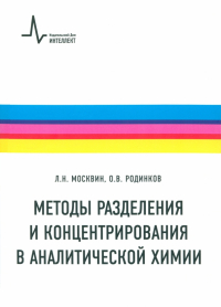  - Методы разделения и концентрирования в аналитической химии. Учебник