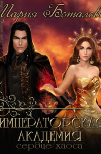 Императорская академия. Сердце хаоса