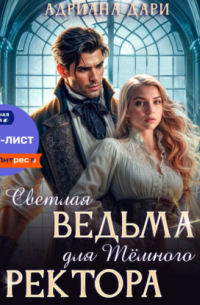 Светлая ведьма для Темного ректора