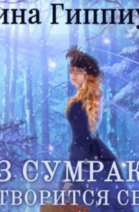 Рина Гиппиус - Из сумрака сотворится свет
