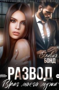 Мама бонд развелась