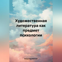 Владимир Робский - Художественная литература как предмет психологии