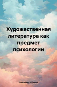 Владимир Робский - Художественная литература как предмет психологии