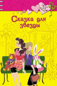 Сказка для звезды