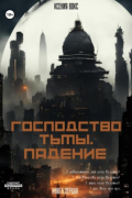 Ксения Вокс - Господство тьмы. Падение. Книга первая