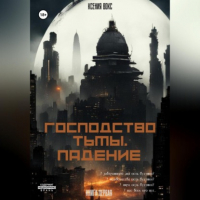 Ксения Вокс - Господство тьмы. Падение. Книга первая