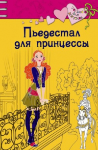 Пьедестал для принцессы