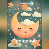 Татьяна Правда - Прощение