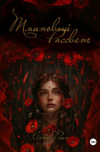 Тминовый Рассвет