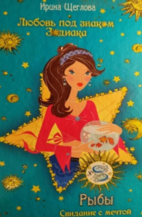 Рыбы. Свидание с мечтой