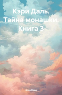 Анна Норд - Кэри Даль. Тайна монашки. Книга 3