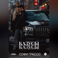 Софи Грассо - Казусы
