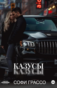 Софи Грассо - Казусы