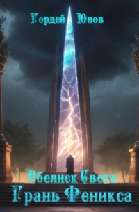 Обелиск Света. Грань Феникса