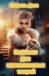 Олфель Дега - Психолог для инопланетных тварей