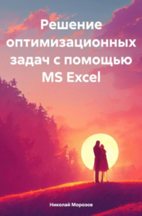 Николай Петрович Морозов - Решение оптимизационных задач с помощью MS Excel