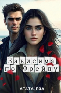 Агата Рэд - Зависима по Фрейду