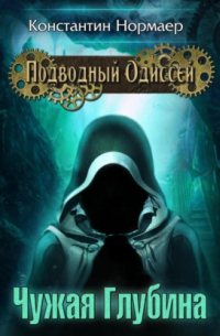 Чужая Глубина