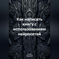  - Как написать книгу с использованием нейросетей