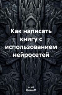  - Как написать книгу с использованием нейросетей